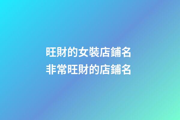 旺財的女裝店鋪名 非常旺財的店鋪名